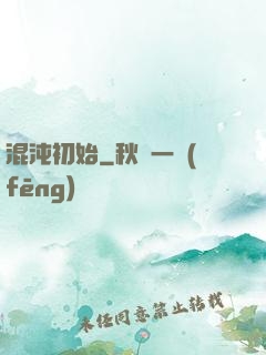 混沌初始