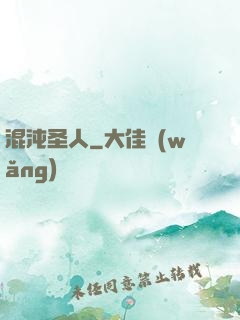 混沌圣人