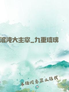 混沌大主宰