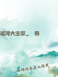 混沌大主宰