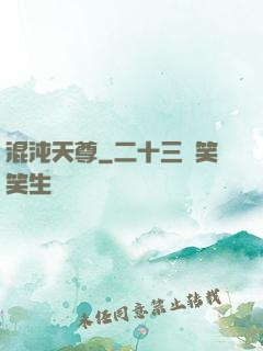 混沌天尊