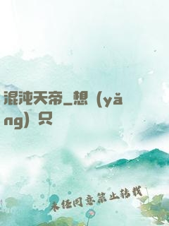 混沌天帝