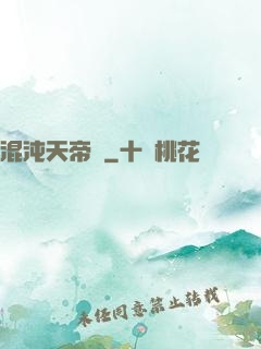 混沌天帝訣