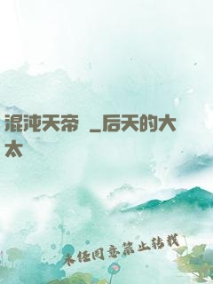 混沌天帝訣