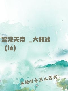 混沌天帝訣