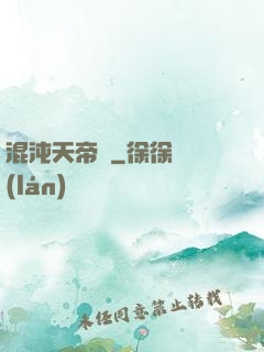 混沌天帝訣