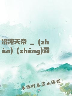 混沌天帝訣