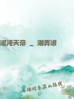 混沌天帝訣