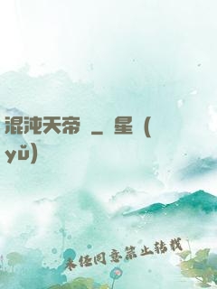 混沌天帝訣