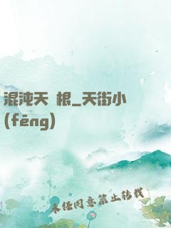 混沌天靈根