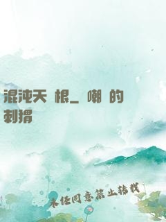 混沌天靈根