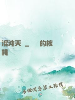 混沌天體