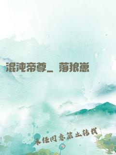 混沌帝尊