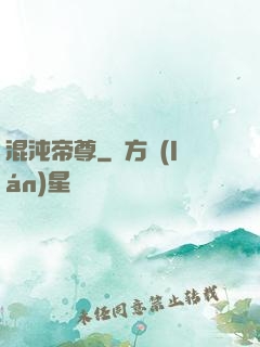 混沌帝尊