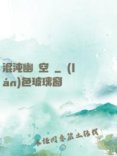 混沌幽蓮空間