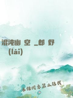 混沌幽蓮空間