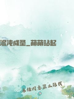 混沌成圣