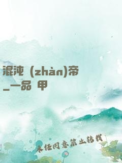 混沌戰(zhàn)帝