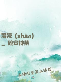 混沌戰(zhàn)體