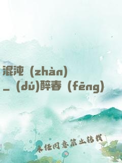 混沌戰(zhàn)體