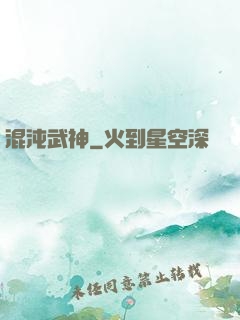 混沌武神