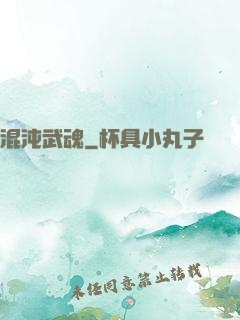 混沌武魂
