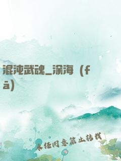 混沌武魂