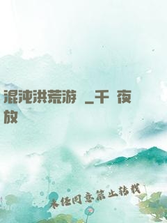 混沌洪荒游記