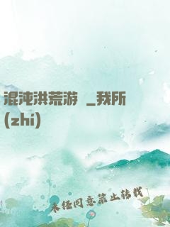混沌洪荒游記