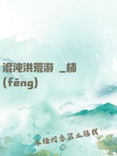 混沌洪荒游記