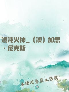 混沌火神