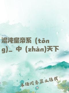 混沌皇帝系統(tǒng)
