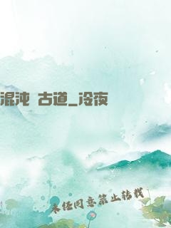 混沌盤古道