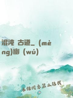 混沌盤古道