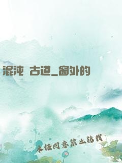 混沌盤古道