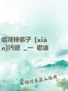 混沌神弟子現(xiàn)代逍遙