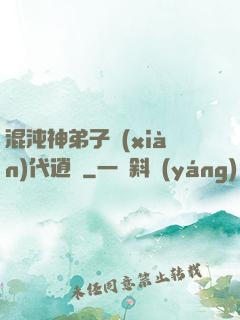 混沌神弟子現(xiàn)代逍遙