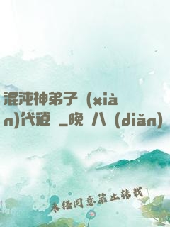 混沌神弟子現(xiàn)代逍遙