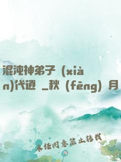 混沌神弟子現(xiàn)代逍遙