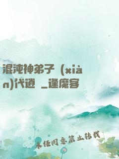 混沌神弟子現(xiàn)代逍遙