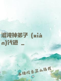 混沌神弟子現(xiàn)代逍遙