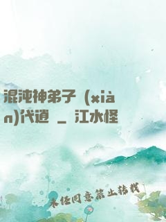 混沌神弟子現(xiàn)代逍遙