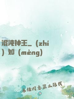 混沌神王