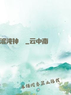 混沌神靈訣