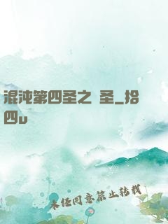 混沌第四圣之劍圣