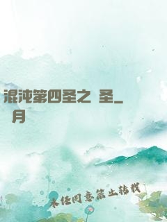 混沌第四圣之劍圣