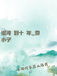 混沌簽到十億年