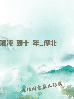 混沌簽到十億年