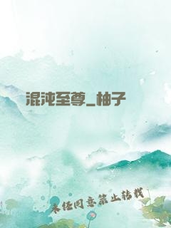 混沌至尊