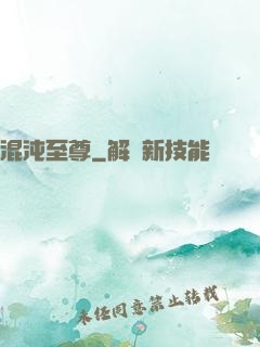 混沌至尊